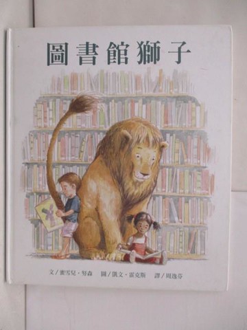 【書寶二手書T9／少年童書_ZN9】圖書館獅子_蜜雪兒．努森