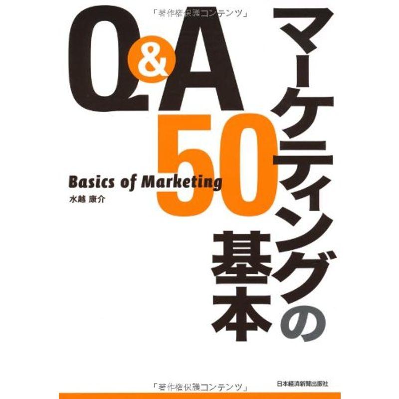 Ｑ＆Ａ マーケティングの基本５０