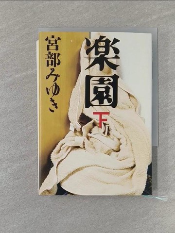【書寶二手書T1／原文小說_RCO】?園(下)_日文_宮部???
