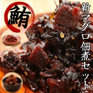 《ネコポス送料無料》佃煮 送料無料 まぐろの佃煮 3袋 セット 詰め合わせ 惣菜 まぐろ 鮪 佃煮