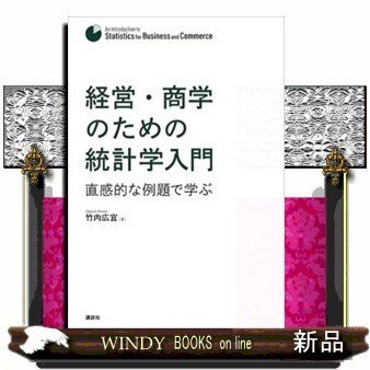 経営・商学のための統計学入門直感的な例題で学ぶ(KS専門