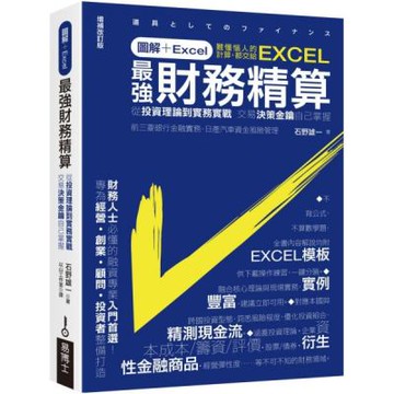 圖解+Excel  最強財務精算：從投資理論到實務實戰 交......【城邦讀書花園】
