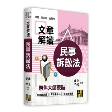 民事訴訟法文章解讀(律師/司法官/法研所)