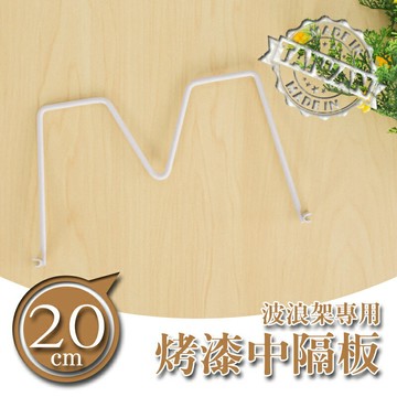 書檔/圍籬【配件類】波浪架專用 20公分烤白中隔板 dayneeds