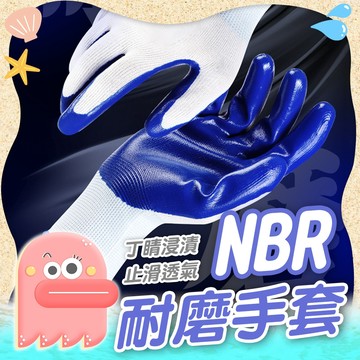 工作手套【防磨手套】NBR耐磨手套 耐磨手套 工業手套 丁腈手套 手套 止滑手套 NBR手套 橡膠手套