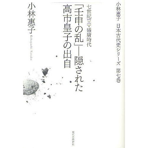 小林惠子日本古代史シリーズ 第7巻 小林惠子