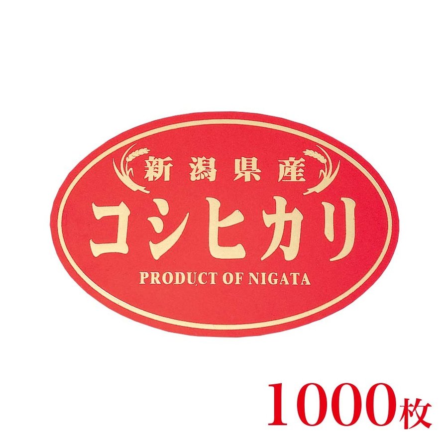 販促品　シール　金箔新潟県産コシヒカリ×1,000枚