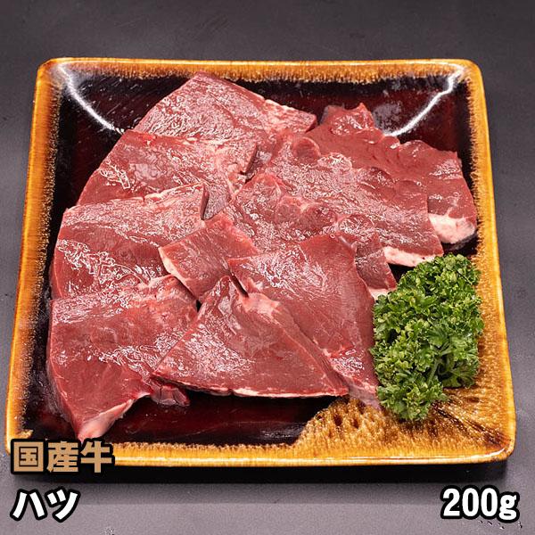 国産牛 ホルモン ハツ (心臓) 200g 牛ホルモン 焼肉 バーベキュー BBQ 牛肉 焼き肉