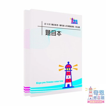 【專利師｜計算機結構/選試日文|選試英文】專技高考｜近10年歷屆試題｜完整科目收錄｜最新備考工具｜涵蓋最新考試內容