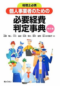  個人事業者のための必要経費判定事典／近藤雅人，川口昌紀，松田昭久，田中俊男，佐々木栄美子