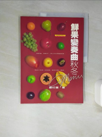 【書寶二手書T8／餐飲_SKZ】鮮果變奏曲──秋冬Menu_鄭衍基