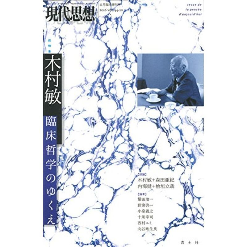 現代思想 2016年11月臨時増刊号 総特集木村敏