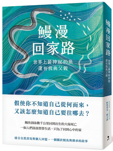 鰻漫回家路：世界上最神祕的魚，還有我與父親