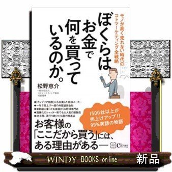 ぼくらはお金で何を買っているのか ~モノが高く売れない時代のコトマーケティング全戦略