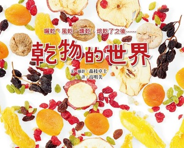 乾物的世界[二手書_良好]