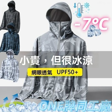 【臺北出貨】ONE牌衕工廠 冰絲涼感防曬外套 透氣外套女 冰絲涼感外套 涼感外套 防曬衣 騎車外套 夏天外套 冰絲外套
