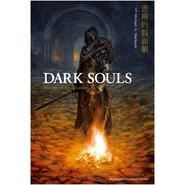 DARK SOULS思辨的假面劇(全)