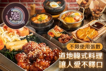 【多分店】潮韓食 #GOMAJI吃喝玩樂券#電子票券#美食餐飲