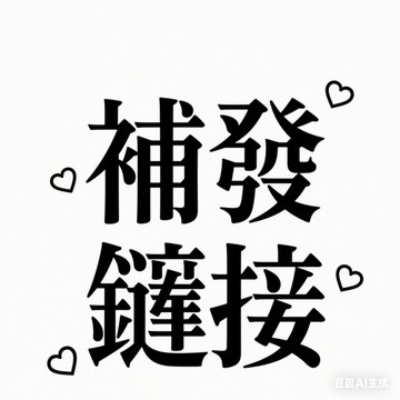📋【0元補寄】0元補發連結 運費補助 漏發補寄專用鏈接 路損包賠 安心售後