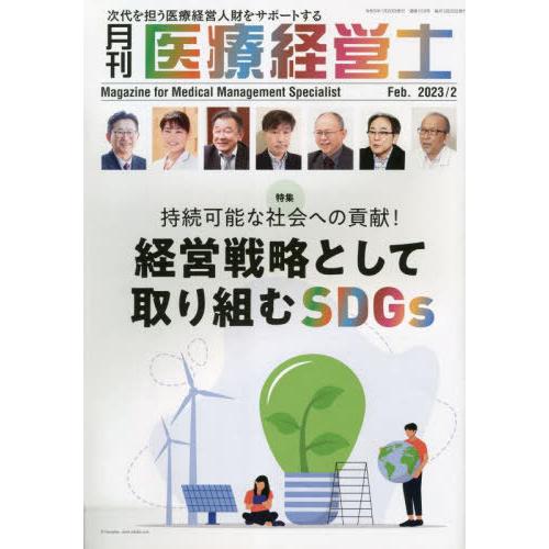 [本 雑誌] 月刊 医療経営士 2023 2月号 日本医療企画