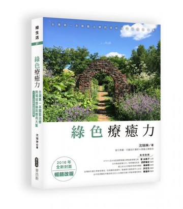 綠色療癒力：台灣第一本園藝治療跨領域理論與應用大集（2016年全新封面暢銷改版）【城邦讀書花園】
