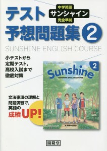 サンシャイン テスト予想問題集 2年