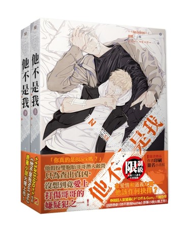 他不是我（上+下）（套組）【二手書_全新】TAAZE讀冊生活