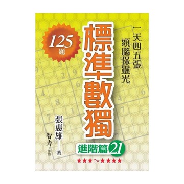 標準數獨(進階篇21)