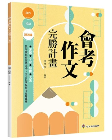 會考作文完勝計畫