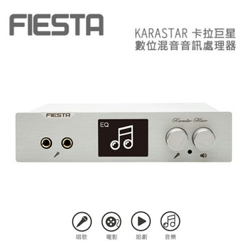 【澄名影音展場】FIESTA 嘉年華 KARASTAR數位混音機(卡拉OK、擴大機、混音機)