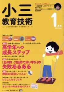  小三教育技術(２０１９年１月号) 月刊誌／小学館