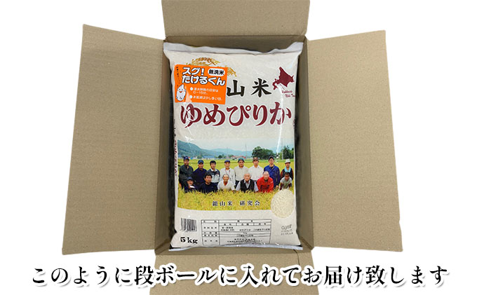 3ヵ月連続お届け　銀山米研究会の無洗米＜ゆめぴりか＞15kg