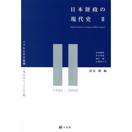 日本財政の現代史