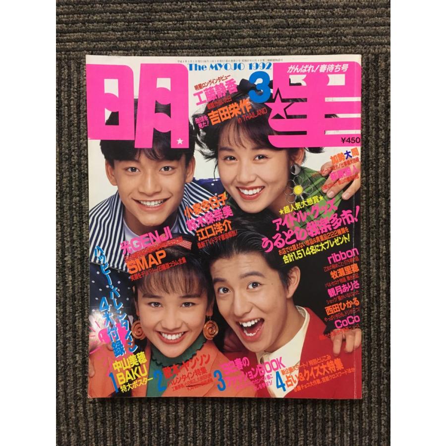 明星 1992年3月号   光GENJI、SMAP、CoCo、ribbon