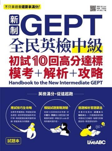 新制GEPT全民英檢中級 初試10回高分達標 模考＋解析＋攻略 Handbook to the New Intermediate GEPT