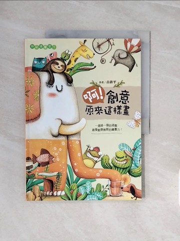 【書寶二手書T8／少年童書_ZRV】啊！創意原來這樣畫_古依平