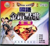 國語金鑽點歌 第一輯 5VCD