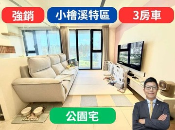 小檜溪特區✅公園宅【2年屋】3房車着東騰｜桃園市桃園區朝陽街