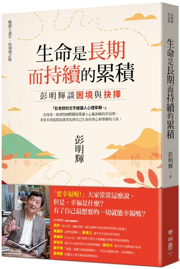 生命是長期而持續的累積：彭明輝談困境與抉擇（暢銷十週年．特別增訂版）