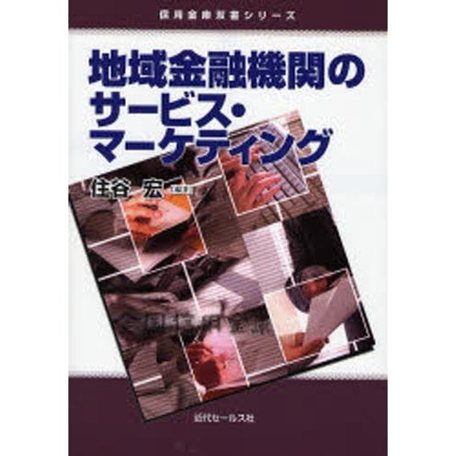 地域金融機関のサービス・マーケティング