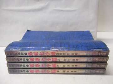 【書寶二手書T7／武俠小說_OHI】乖乖七小福_1-4集合售_朱哥