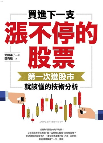 【電子書】買進下一支漲不停的股票