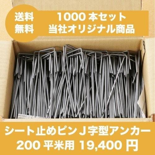 防草シート用 固定ピン 15cm J字型 シート押さえ止めピン 200平米用 当店おすすめ