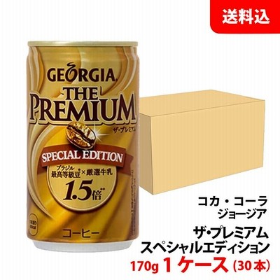 ジョージア ザ・プレミアム スペシャルエディション 170g缶 1ケース(30本) 【コカ・コーラ】 メーカー直送 送料無料 缶コーヒー