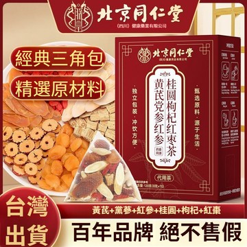 ✨臺灣12H處理✨北京同仁堂 送沖泡水杯 黃芪黨參紅參桂圓紅棗枸杞茶120g 元氣養生茶 獨立包裝（8g*15包）