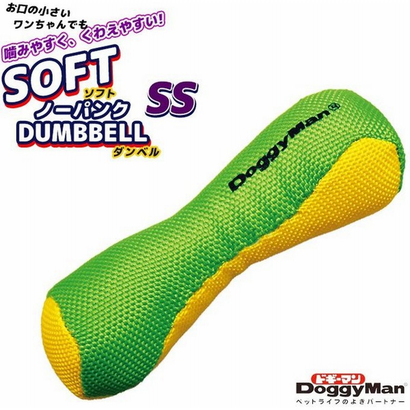 犬用おもちゃ ドギーマン ソフトノーパンクダンベル Ss 超小型犬 小型犬 ソフトトイ 水遊び 通販 Lineポイント最大0 5 Get Lineショッピング