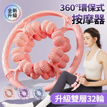 新竹出貨🤸🏻‍♀升級32輪環形按摩器 雙層環抱式按摩 環保PP材質 防滑手柄 小腿肌肉放鬆滾輪 瘦腿神器 塑型美腿