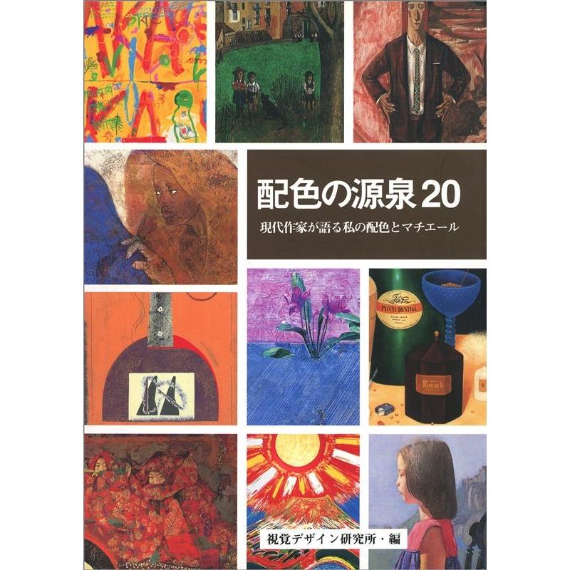 配色の源泉20 現代作家が語る私の配色とマチエール 視覚デザイン研究所編集室