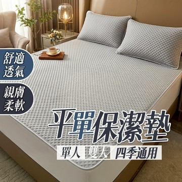 隔日到貨 保潔墊雙人 平鋪保潔墊 保潔墊雙人加大 保潔墊平單式 單人保潔墊 涼感保潔墊 涼感床墊 保潔墊 涼感睡墊 涼墊