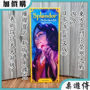 【桌遊侍】璀璨寶石 新版 日不落擴充 英文版《免運.再送充足牌套》正版實體店面快速出貨 璀璨寶石擴充.璀璨擴充.日不落